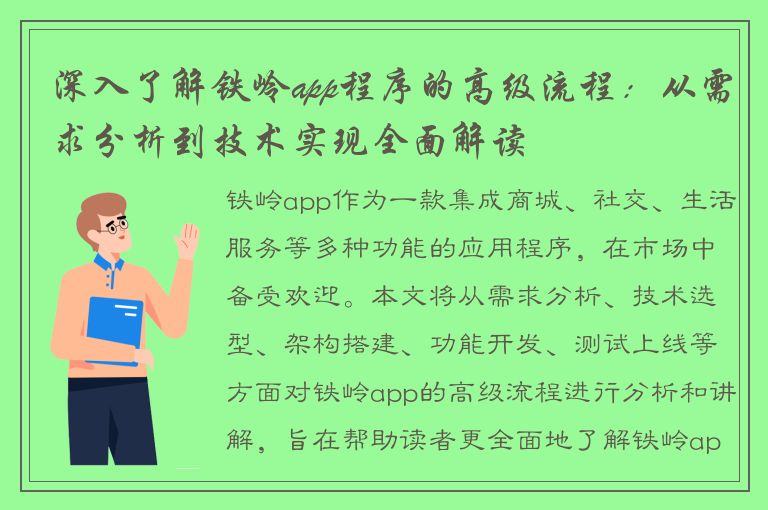 深入了解铁岭app程序的高级流程：从需求分析到技术实现全面解读