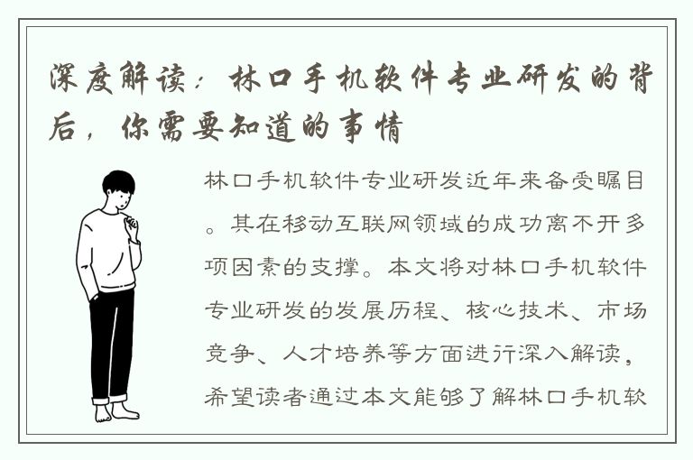 深度解读：林口手机软件专业研发的背后，你需要知道的事情