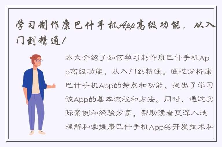 学习制作康巴什手机App高级功能，从入门到精通！