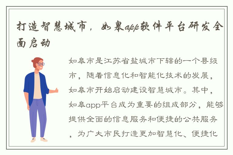 打造智慧城市，如皋app软件平台研发全面启动