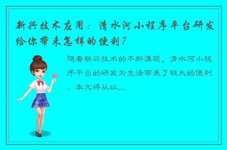 新兴技术应用：清水河小程序平台研发给你带来怎样的便利？