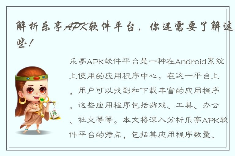 解析乐亭APK软件平台，你还需要了解这些！