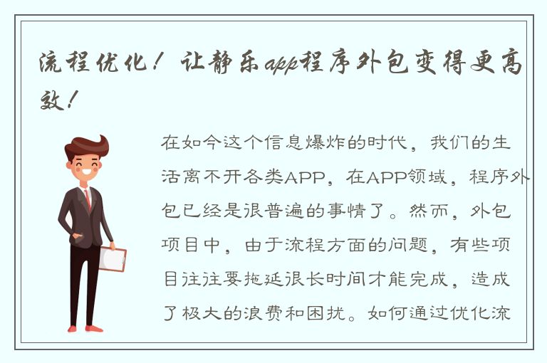 流程优化！让静乐app程序外包变得更高效！