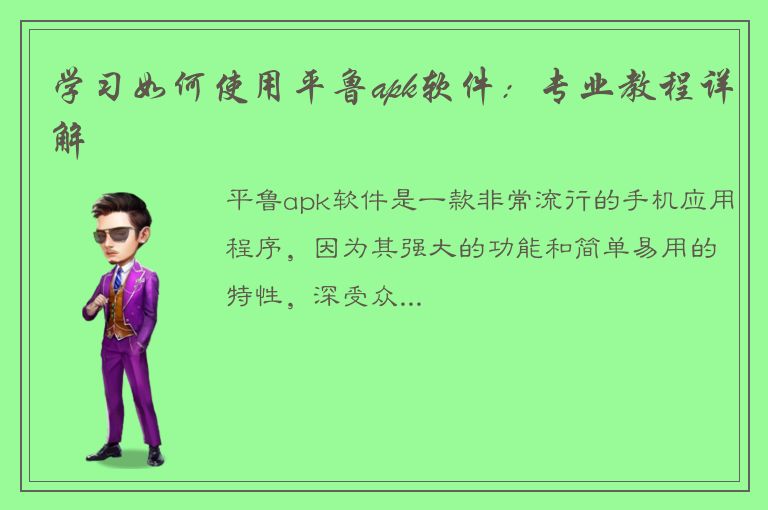 学习如何使用平鲁apk软件：专业教程详解