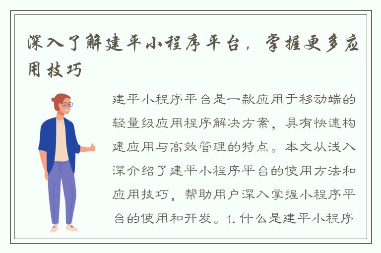 深入了解建平小程序平台，掌握更多应用技巧