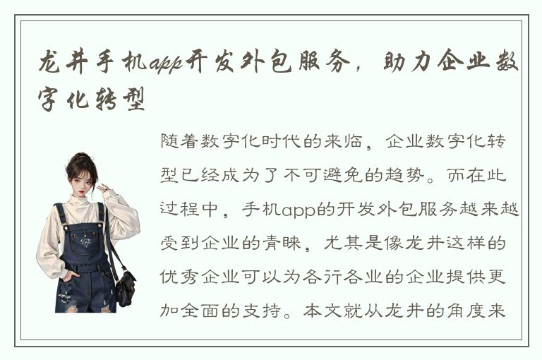 龙井手机app开发外包服务，助力企业数字化转型