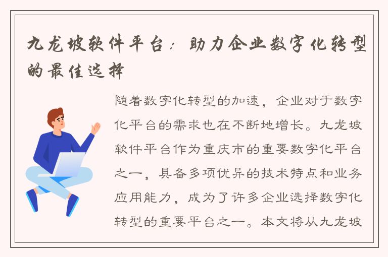 九龙坡软件平台：助力企业数字化转型的最佳选择