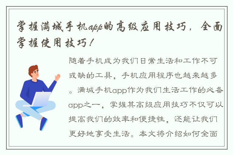 掌握满城手机app的高级应用技巧，全面掌握使用技巧！