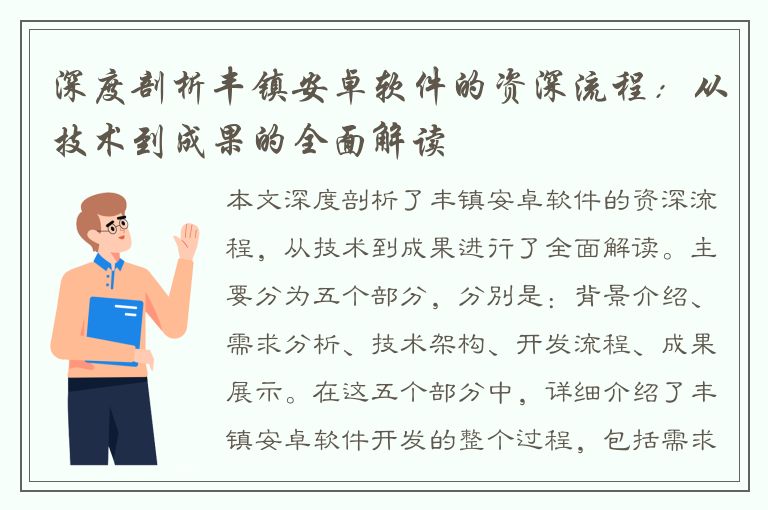 深度剖析丰镇安卓软件的资深流程：从技术到成果的全面解读