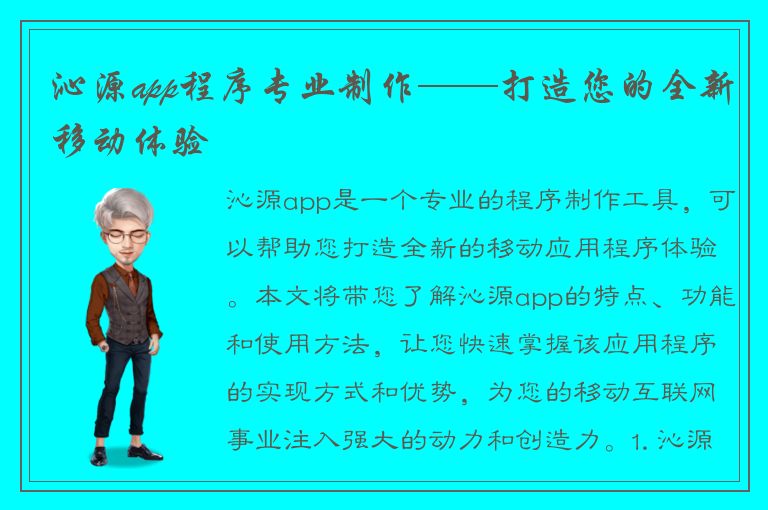 沁源app程序专业制作——打造您的全新移动体验