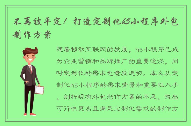 不再被平定！打造定制化h5小程序外包制作方案