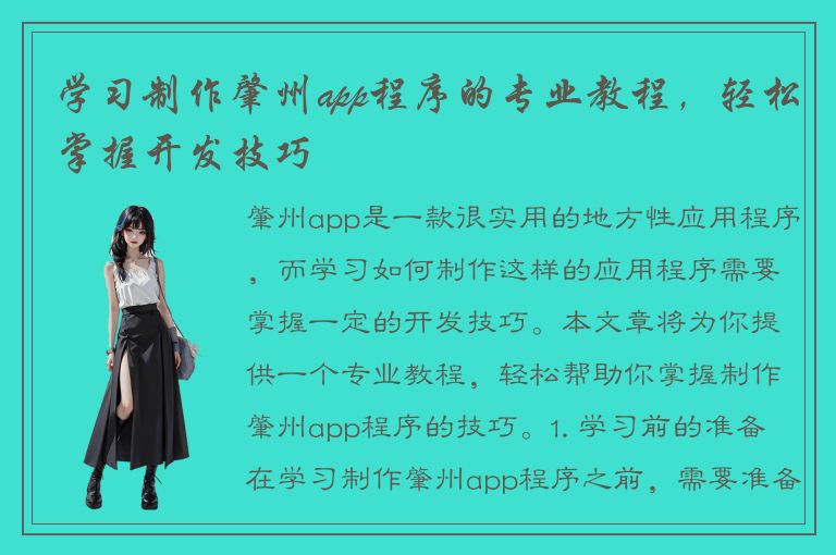 学习制作肇州app程序的专业教程，轻松掌握开发技巧