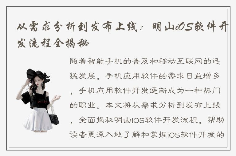 从需求分析到发布上线：明山iOS软件开发流程全揭秘