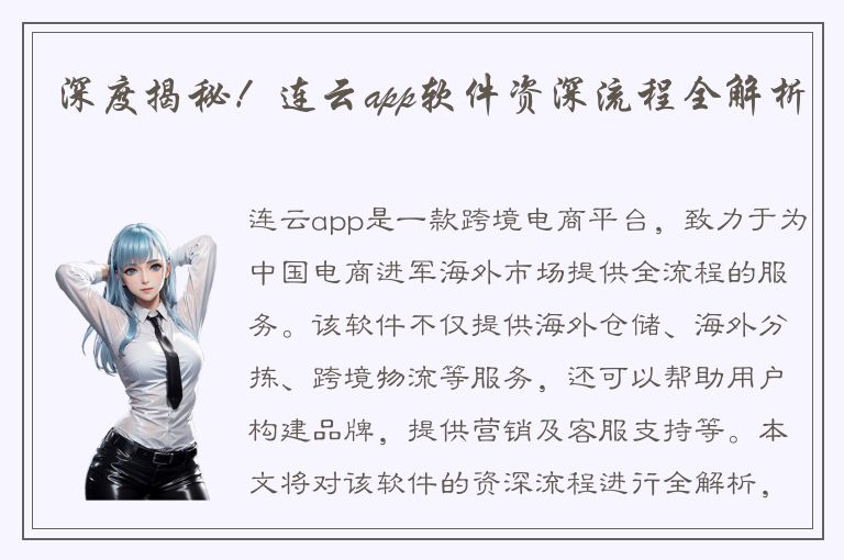 深度揭秘！连云app软件资深流程全解析