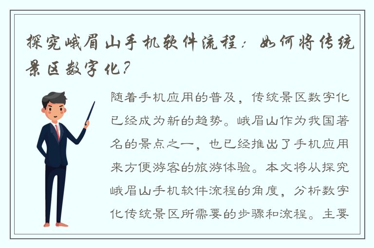 探究峨眉山手机软件流程：如何将传统景区数字化？