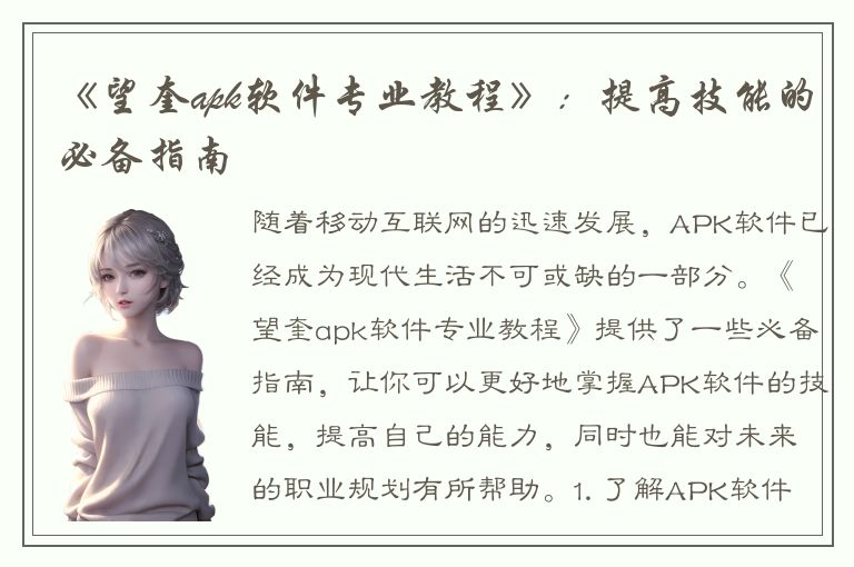 《望奎apk软件专业教程》：提高技能的必备指南