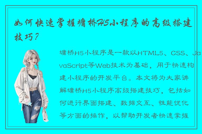 如何快速掌握墉桥H5小程序的高级搭建技巧？