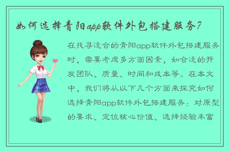 如何选择青阳app软件外包搭建服务？