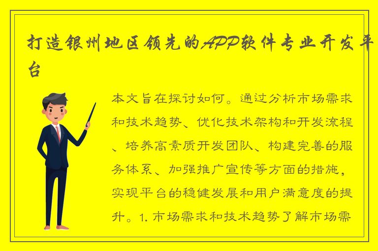 打造银州地区领先的APP软件专业开发平台