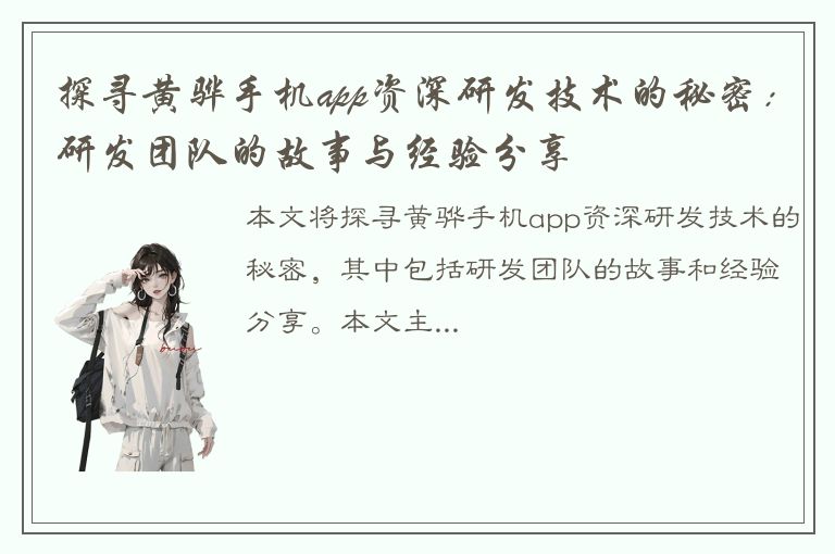 探寻黄骅手机app资深研发技术的秘密：研发团队的故事与经验分享