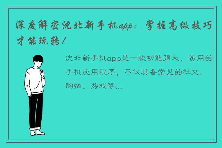 深度解密沈北新手机app：掌握高级技巧才能玩转！