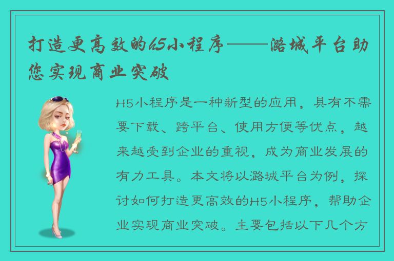 打造更高效的h5小程序——潞城平台助您实现商业突破