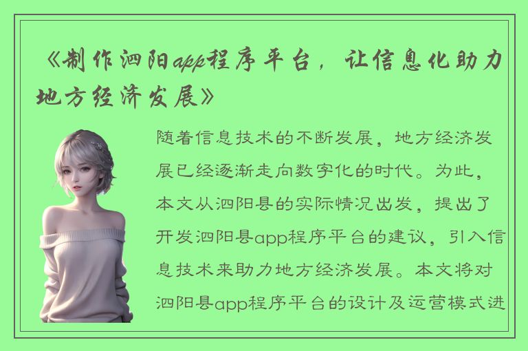 《制作泗阳app程序平台，让信息化助力地方经济发展》