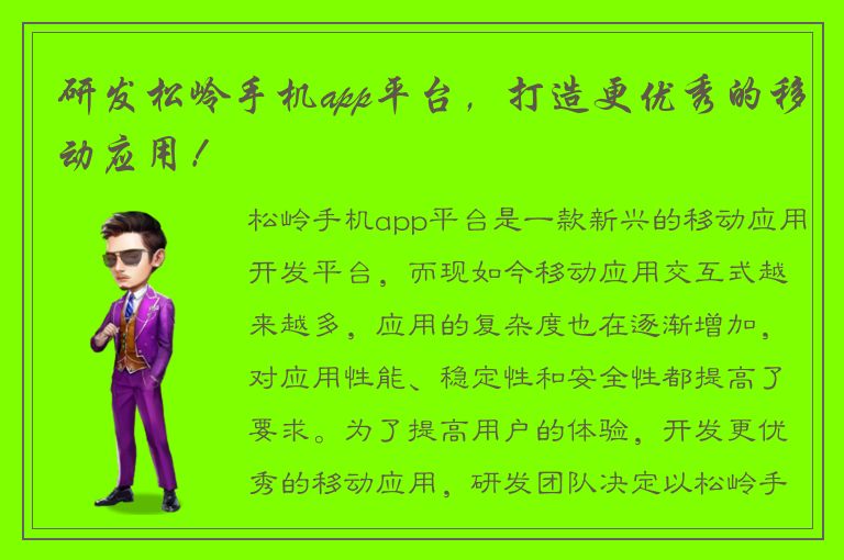 研发松岭手机app平台，打造更优秀的移动应用！