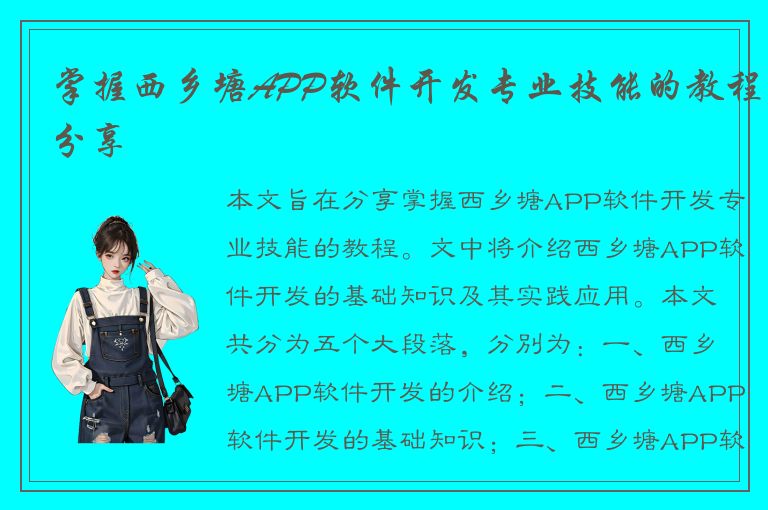 掌握西乡塘APP软件开发专业技能的教程分享