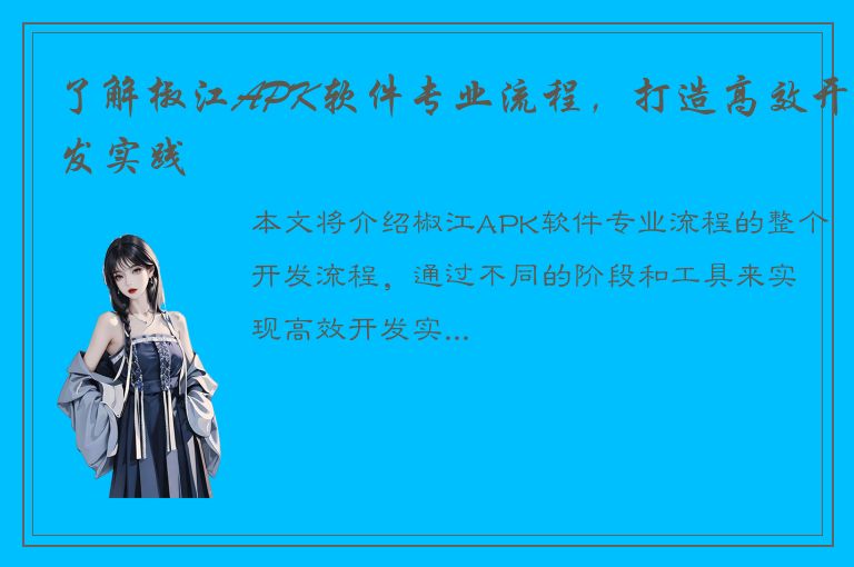 了解椒江APK软件专业流程，打造高效开发实践