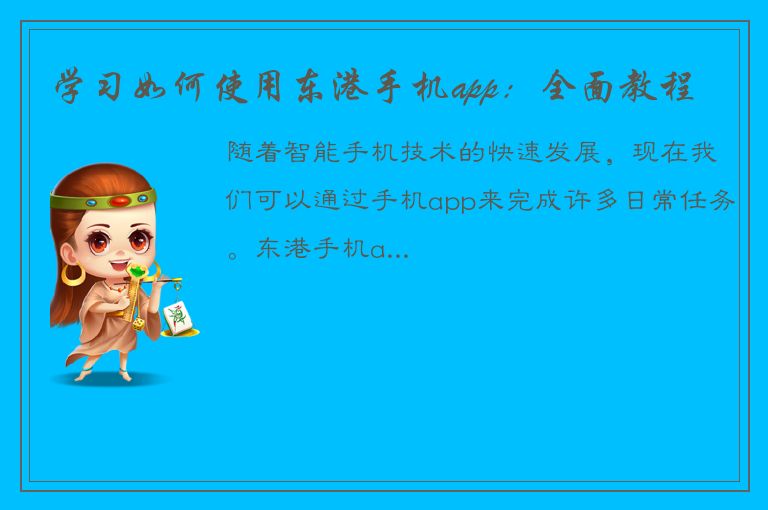 学习如何使用东港手机app：全面教程