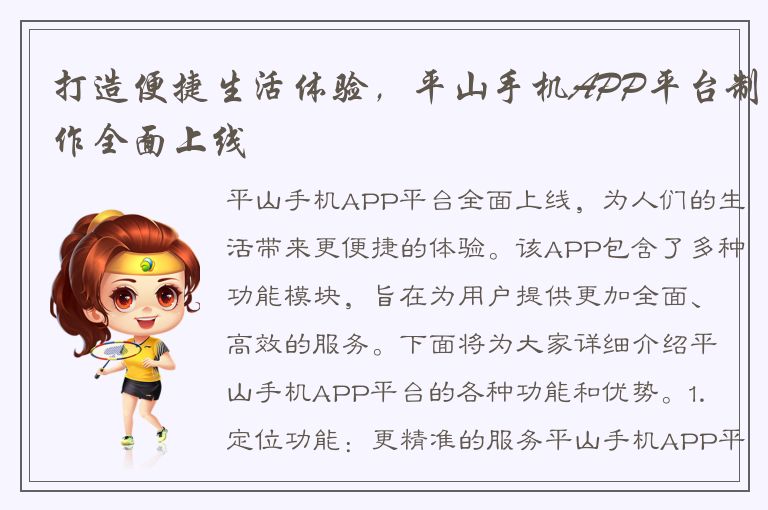 打造便捷生活体验，平山手机APP平台制作全面上线