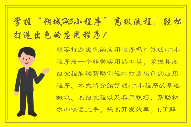 掌握“朔城H5小程序”高级流程，轻松打造出色的应用程序！