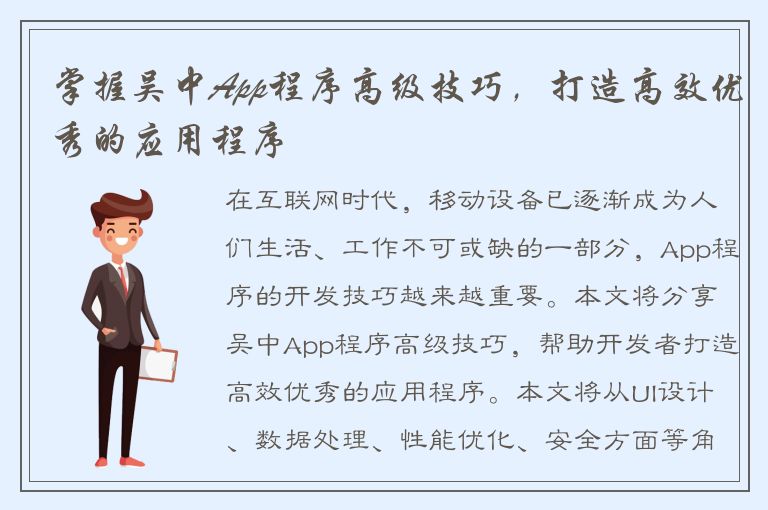 掌握吴中App程序高级技巧，打造高效优秀的应用程序