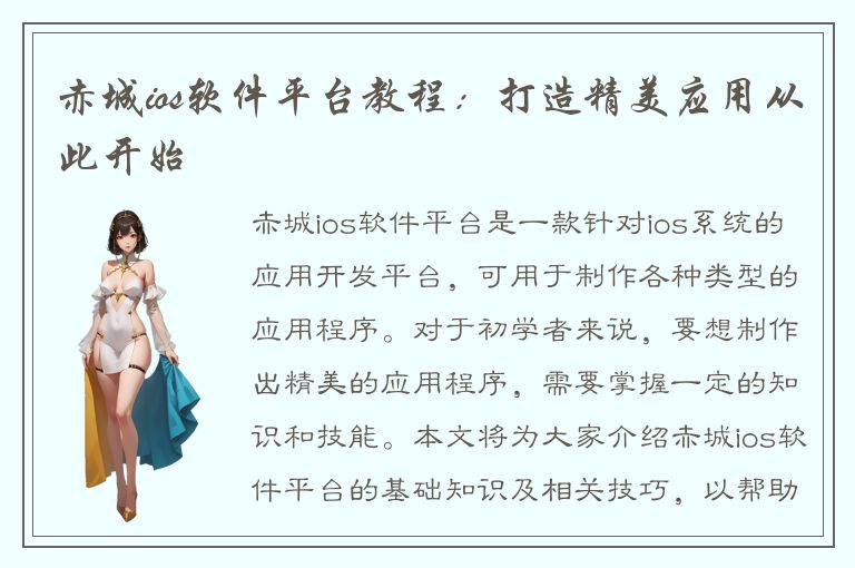 赤城ios软件平台教程：打造精美应用从此开始