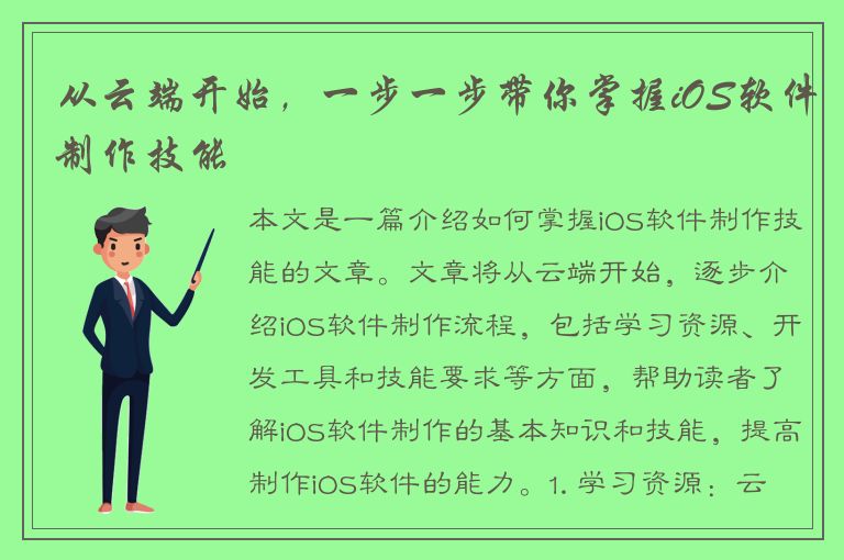 从云端开始，一步一步带你掌握iOS软件制作技能