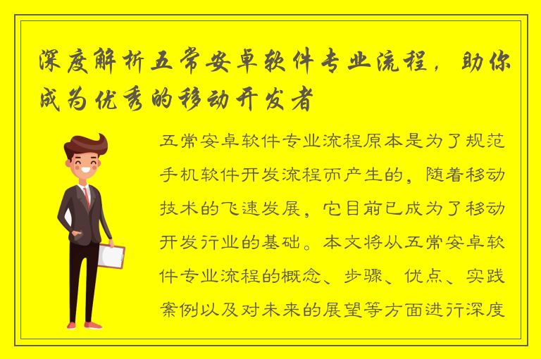 深度解析五常安卓软件专业流程，助你成为优秀的移动开发者