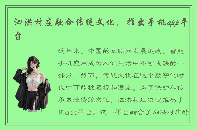 泗洪村庄融合传统文化，推出手机app平台