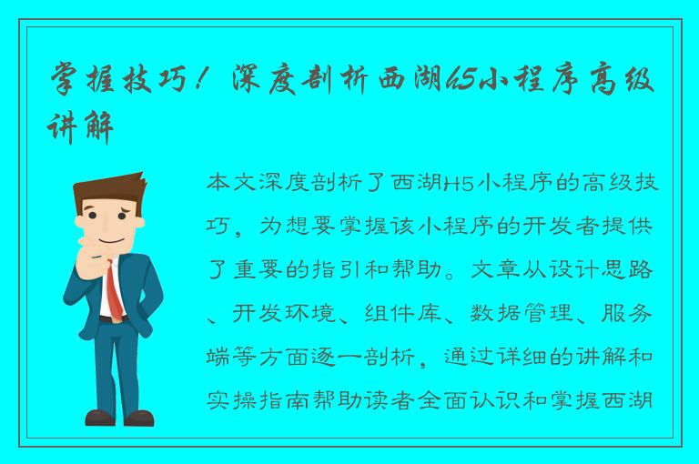 掌握技巧！深度剖析西湖h5小程序高级讲解