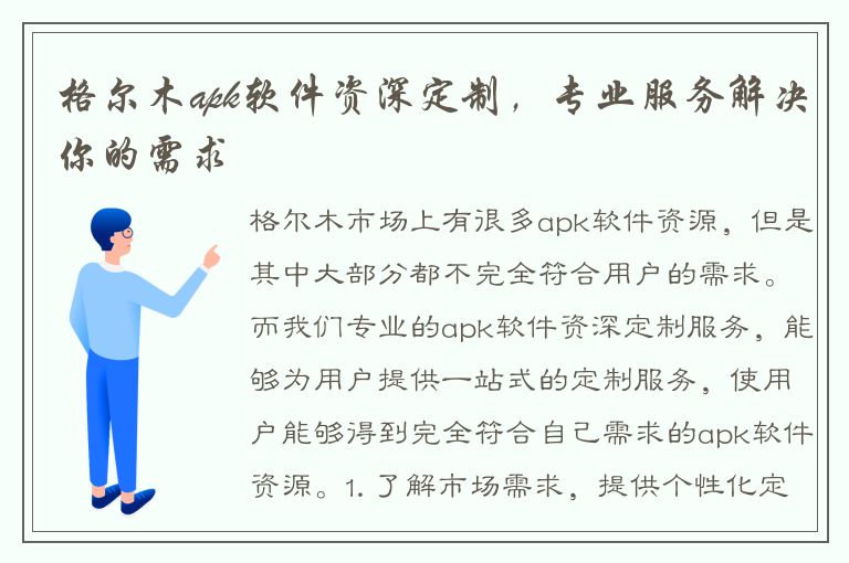 格尔木apk软件资深定制，专业服务解决你的需求