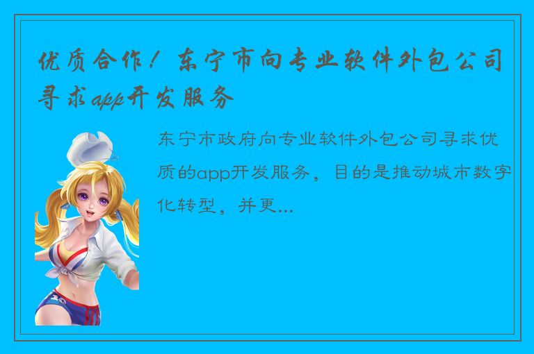 优质合作！东宁市向专业软件外包公司寻求app开发服务