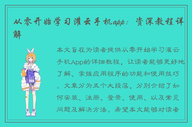 从零开始学习灌云手机app：资深教程详解