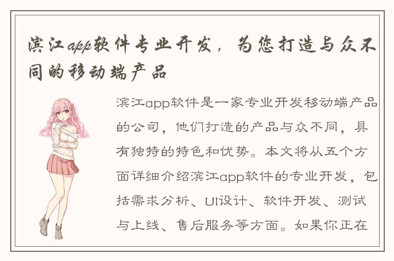 滨江app软件专业开发，为您打造与众不同的移动端产品