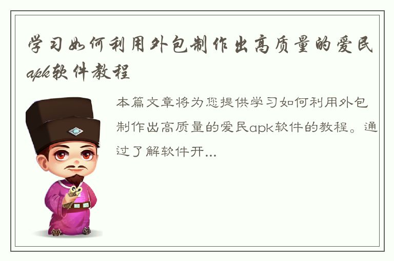 学习如何利用外包制作出高质量的爱民apk软件教程