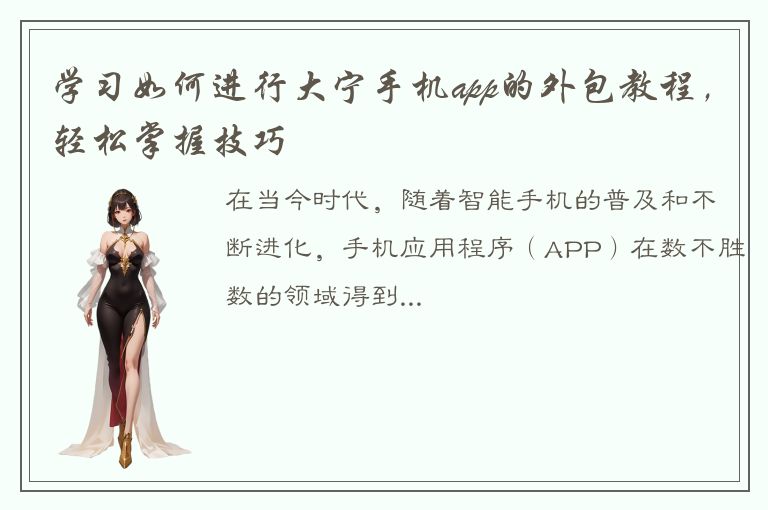 学习如何进行大宁手机app的外包教程，轻松掌握技巧