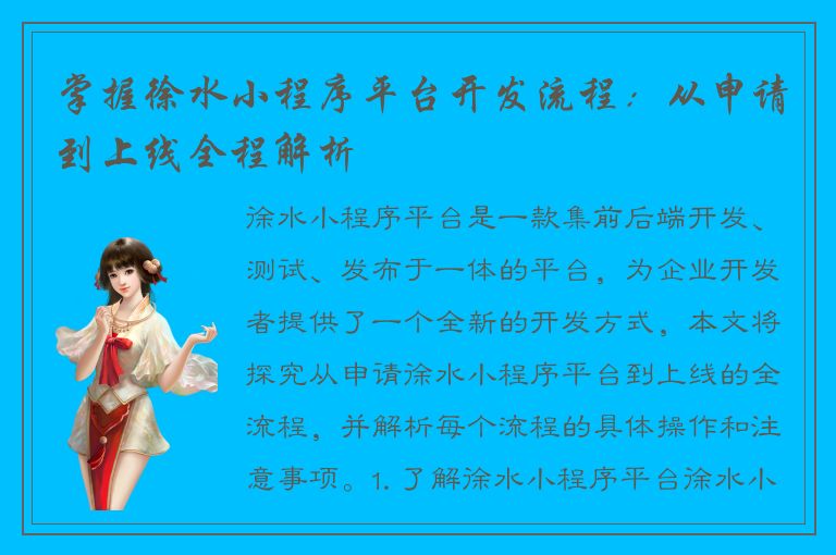 掌握徐水小程序平台开发流程：从申请到上线全程解析