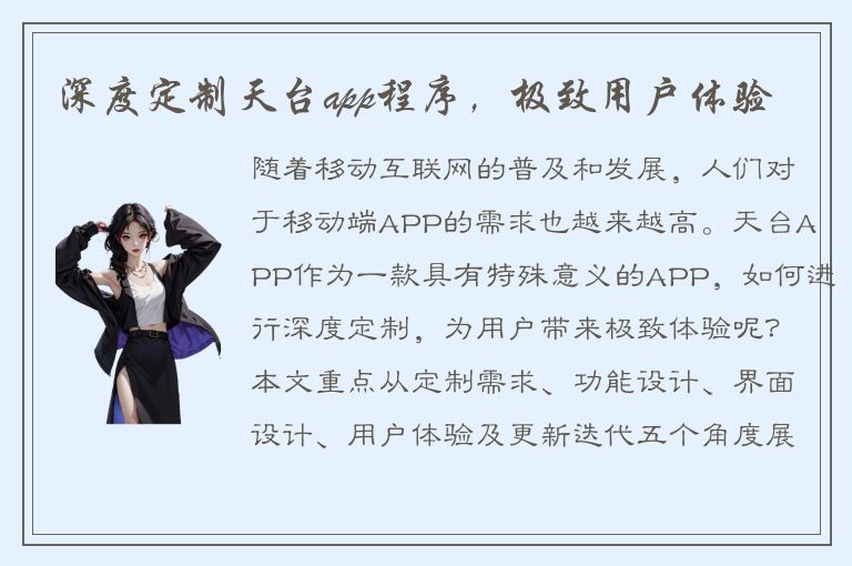 深度定制天台app程序，极致用户体验