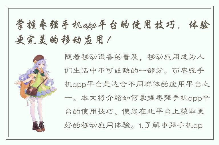 掌握枣强手机app平台的使用技巧，体验更完美的移动应用！