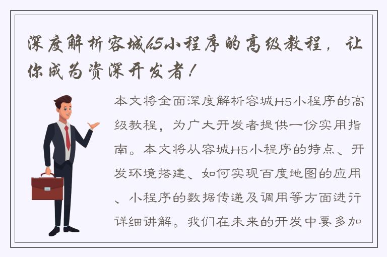 深度解析容城h5小程序的高级教程，让你成为资深开发者！