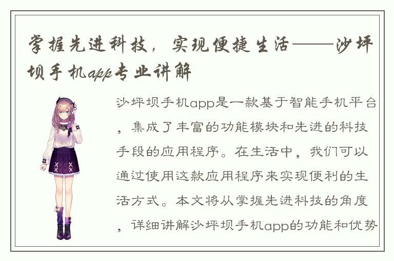 掌握先进科技，实现便捷生活——沙坪坝手机app专业讲解